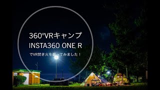 【VRキャンプ】insta 360 one rでVR撮影に初挑戦！！　VR焚き火体験！　画質を上げてご覧ください☆鳥取県境港市公共マリーナキャンプ場　島根＋鳥取＝島取チャンネル