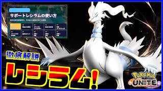 【諸説あり】学習レシラムの正しい使い方がこちらです【ポケモンユナイト】