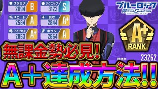 【ブルーロックPWC】無課金でA+達成する方法！二子編！見ないと損!