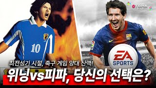 게임vs게임) 위닝과 피파! 최전성기 시절, 누가 최강이었나?