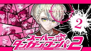 【スーパーダンガンロンパ２】楽しみ半分、恐怖半分、始まった絶望学園！【にじさんじ/緋八マナ】