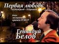 Геннадий Белов - Первая любовь 
