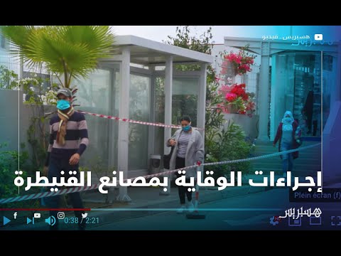 في ظل تنامي البؤر الصناعية.. هذه إجراءات الوقاية التي تتخدها وحدات الكابلاج بالقنيطرة