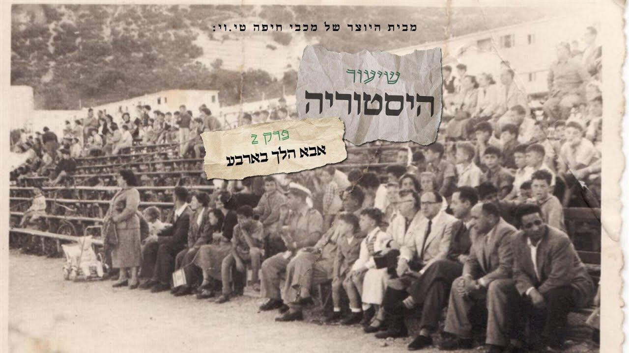 אבא הלך בארבע - הדרבי ששינה הכל