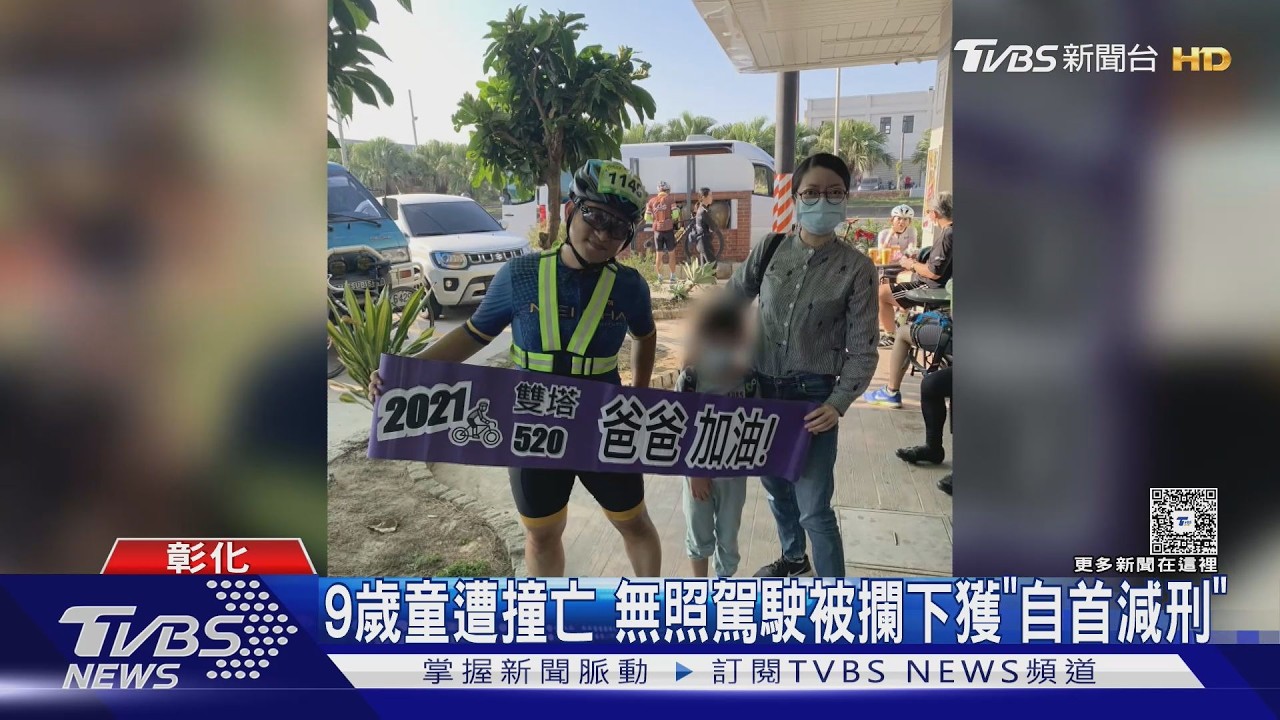 無照男闖路跑管制區撞死9歲童!遭攔下竟算自首減刑 家屬怒:無法接受