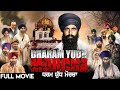 Dharam Yudh Morcha Full Film Raj Kakra Punjabi Movies Punjabi Films Lokdhun Punjabi