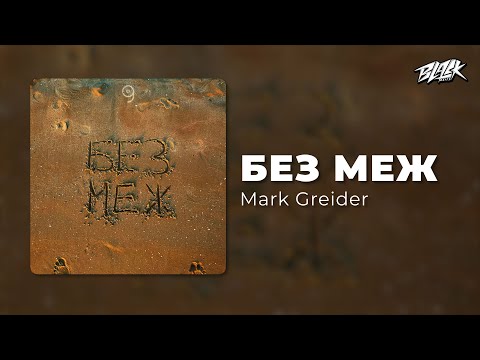 Mark Greider - Без меж (Прем'єра, 2025)