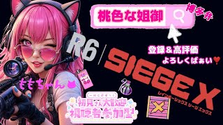 [#女性実況者,]#PS5,#FPS,#参加型,PTは主次第☆稀に#顔出し,#手元配信,#r6s,#RAINBOWSIXSIEGE,博多弁の元夜のちゃんね〰️がやるばあい