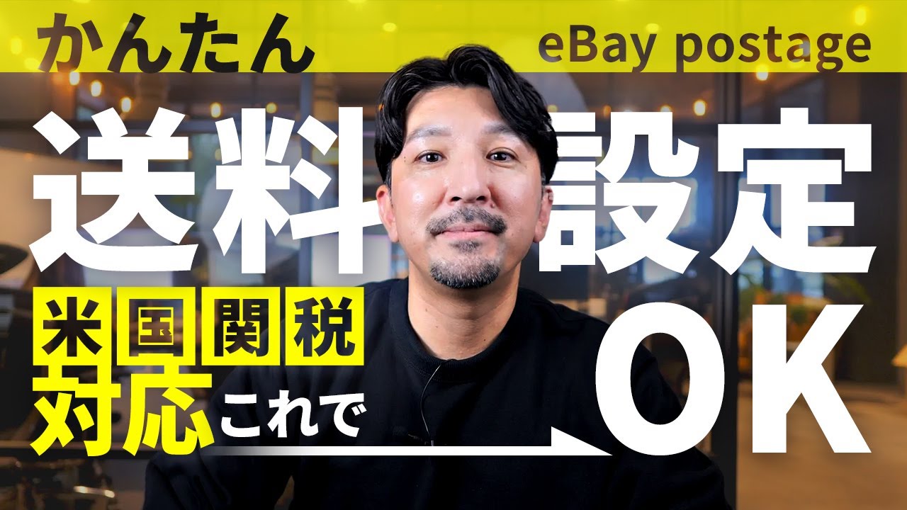 【完全保存版】米国関税対応！2025年版 eBay最新送料設定を徹底解説！