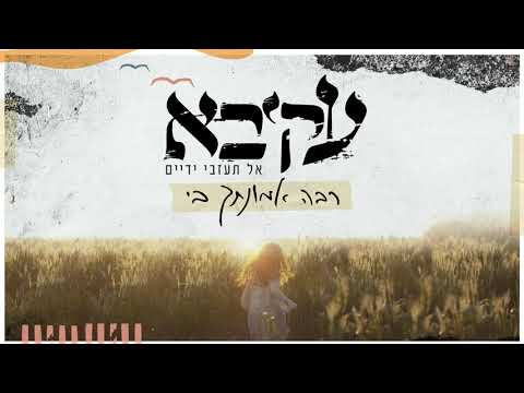 עקיבא - רבה אמונתך בי | Akiva - Raba Emunatcha Bi