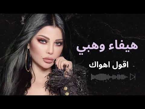 هيفا وهبي اقول اهواك