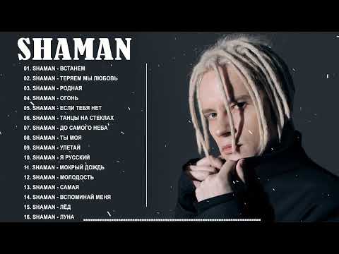 SHAMAN - ТОП 20 ЛУЧШИХ ПЕСЕН | SHAMAN 🥇ВЕСЬ АЛЬБОМ 2022