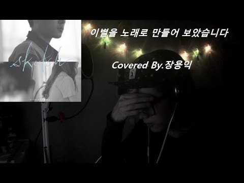 정동하 - 이별을 노래로 만들어 보았습니다 [Covered By.장용익]