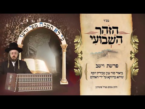 הזוהר השבועי - פרשת וישב