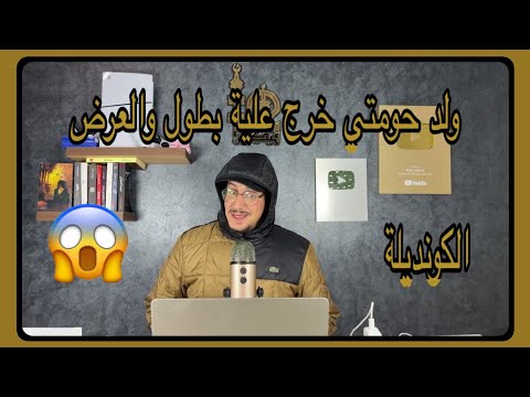 Weld L'Griya 09 الكونديلة ولد حومتي خرج علية طول وعرض