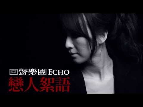回聲樂團ECHO - 戀人絮語 [官方正式版MV]