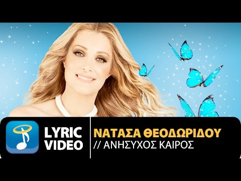 Νατάσα Θεοδωρίδου - Ανήσυχος Καιρός - Natasa Theodoridou - Anisihos Keros (Official Lyric Video HQ)
