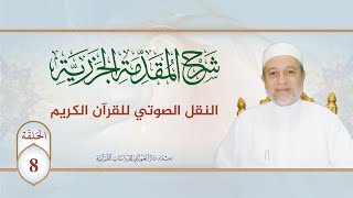 شرح منظومة الجزرية || الحلقة (8) || النقل الصوتي للقرآن الكريم || د. أيمن سويد image