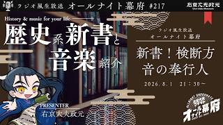 Download lagu 歴史系新書と音楽の紹介｜ラジオ配信📻おたよりも募集！【オールナイト幕府 217】 mp3