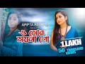 O mor Moyna go | Arpita Biswas Bengali Song l Lata Mangeshkar