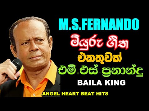 ❤️එමි එස් ප්‍රනානදු සුපිරිම ගීත ❤️M S FERNANDO ❤️BAILA KING BEST SONGS #best #baila #oldsongs #short
