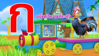 เพลง ก เอ๋ย ก ไก่ แบบดั้งเดิม  พร้อมฝึกอ่านทีละตัว พร้อมเพลงเด็กสนุกๆ 20 กว่านาที By KidsMeSong