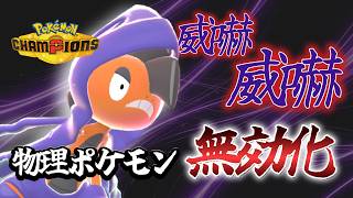 【物理ポケモン無効化】ダブル威嚇を使いこなせ！最強ヤンキー、メガズルズキン！【 #ポケモンチャンピオンズ 】