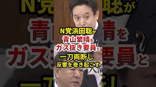 N党浜田聡が青山繁晴をガス抜き要員と一刀両断し反響を巻き起こす　#shorts #政治 #浜田聡