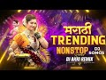 Marathi Dj Songs Trending Dj Song Nonstop 2026 नॉनस्टॉप डीजे गाणी �