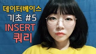 왕초보용 본격 떠먹여주는 영상, INSERT 쿼리, 데이터베이스 실습