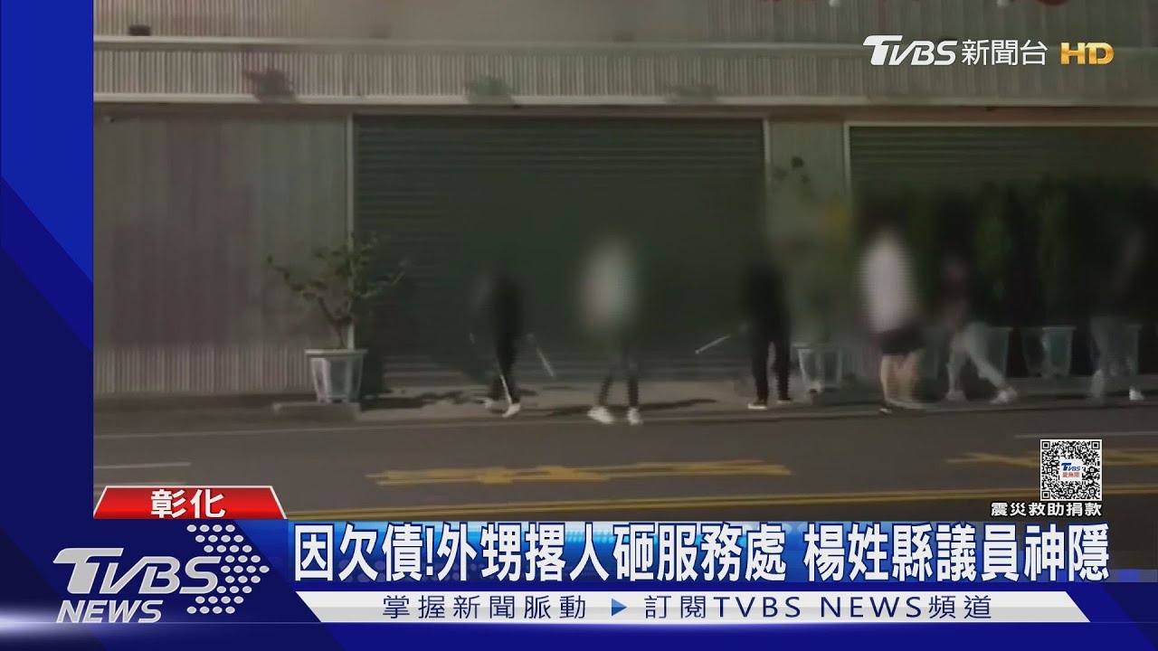 因欠債! 外甥撂人砸服務處 楊姓縣議員神隱