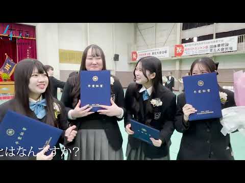 令和6年度卒業式ダイジェスト（卒業生インタビュー）
