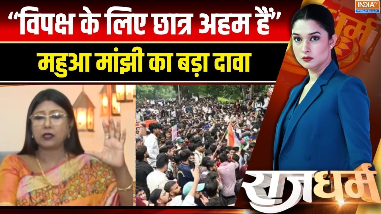 Mahua manjhi on CJP Protest :"विपक्ष के लिए छात्र अहम हैं" महुआ मांझी का ?