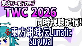 【非公式再配信】東方ワールドカップ(TWC)2026 東方紺珠伝L Survival部門を同時視聴するよ！