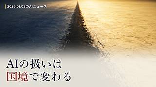 今日のAIニュース 8月3日｜EU AI法が執行段階へ・xAIの差止め却下でミネソタ州法が施行・Gemini Sparkが日本でも
