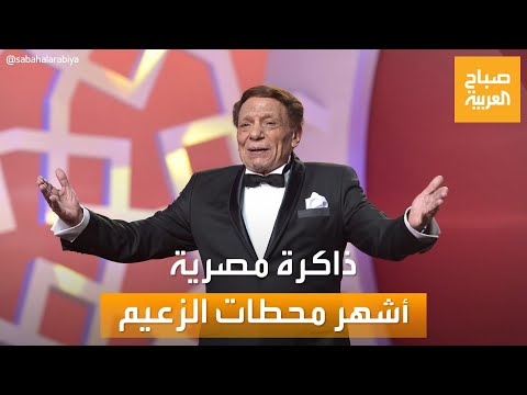 ذاكرة مصرية.. وثائقي لـ "عادل إمام" من إنتاج "العربية" يروي أشهر محطات الزعيم