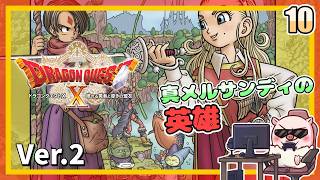 010 真メルサンディの英雄！眠れる勇者と導きの盟友！『ドラゴンクエストX オンライン』「ネタバレあり」