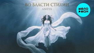 ANEYA - Во власти стихии (Single 2026)