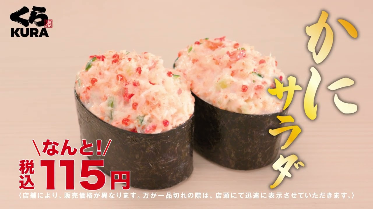 くら寿司CM 旬の極み 極上かにフェア