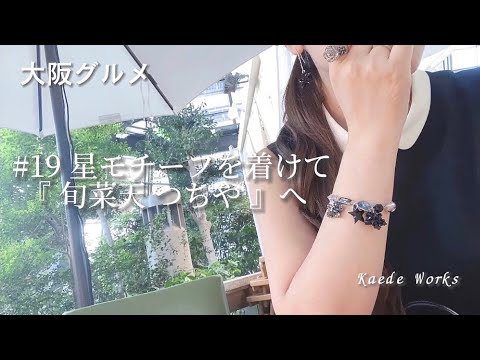 【大阪グルメ】ミシュラン「旬菜天つちや」星モチーフのアクセサリーを着けて♪｜江坂