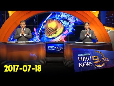 Hiru News 9.30 PM | 2017-07-18