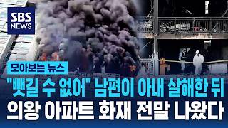 뺏길 수 없어 남편이 아내 살해한 뒤..의왕 아파트 화재 전말 나왔다 / SBS / 모아보는 뉴스
