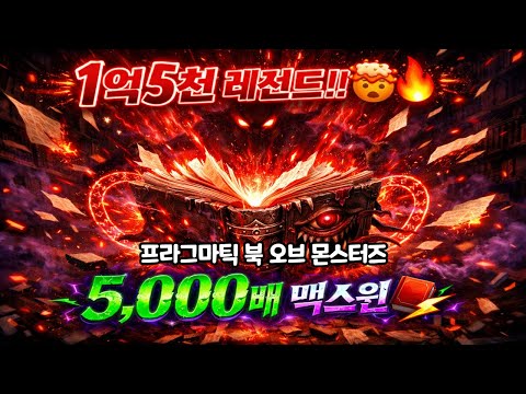 [프라그마틱 슬롯] Book of Monsters – 1억5천 레전드!! 5,000배 대폭발