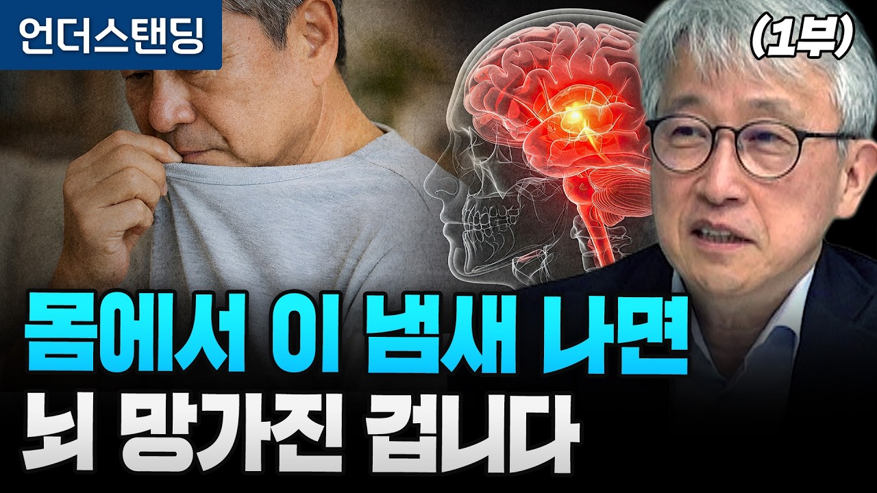 (1부) 몸에서 이 냄새 나면 뇌 망가진 겁니다 (DGIST 뇌과학과 문제일 교수)