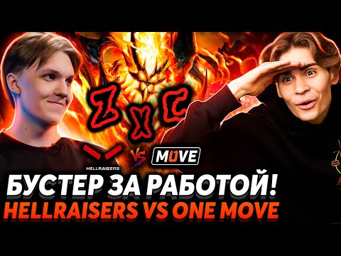 Бустер на SF'е пробует выиграть в соло. Пeниc имба? Nix смотрит Hellraisers vs One Move