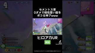 最強ハメ技www #shorts #僕のヒーローアカデミア #myheroultrarumble #ヒロアカUR #myheroacademia  #fyp