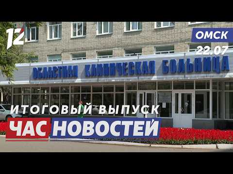 Больница нового уровня / Отопление взяли под контроль / Урожай превзошёл ожидания. Новости Омска