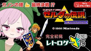 ㊗️【ゼルダの伝説｜神々のトライフォース】最終決戦！？ガノンの塔🔰完全初見な九州の蛮族【The Legend of Zelda: A Link to the Past｜レトロゲーム】#15