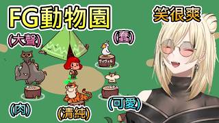 【MyVoiceZoo】最愛FG成員的笑虎，在動物園當然也要模仿（臭）同期吧【虎金妃笑虎/hololive中文翻譯】