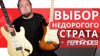 Как выбрать бюджетный стратокастер?